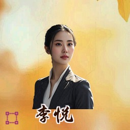李悦